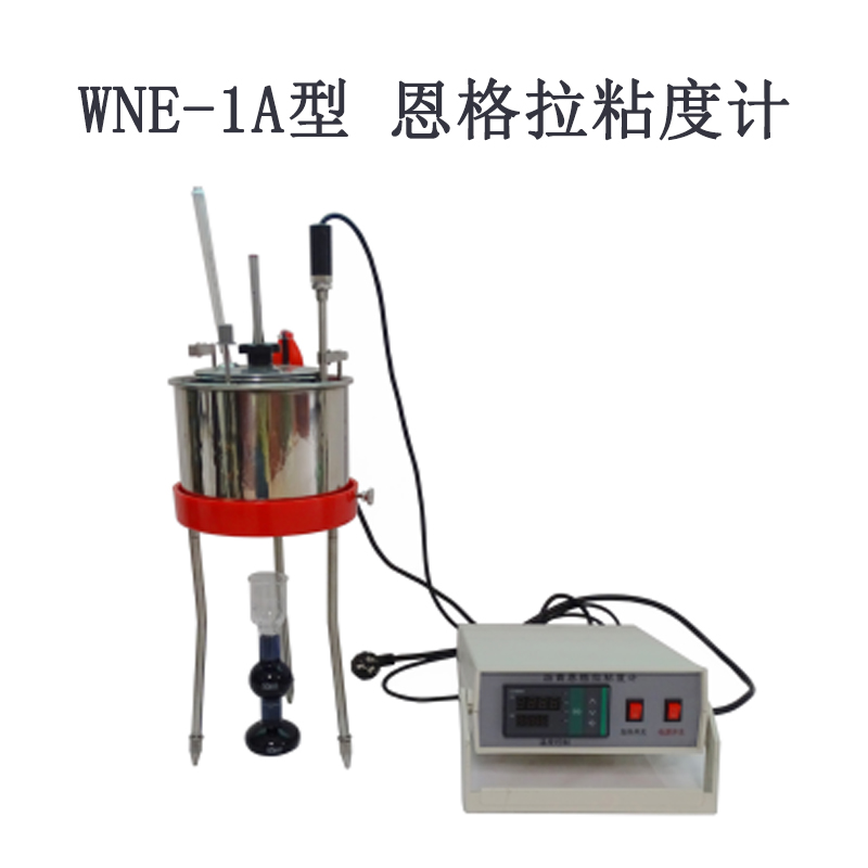 WNE-1A型 恩格拉粘度計(jì)