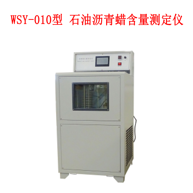 WSY-010型 石油瀝青蠟含量測(cè)定儀