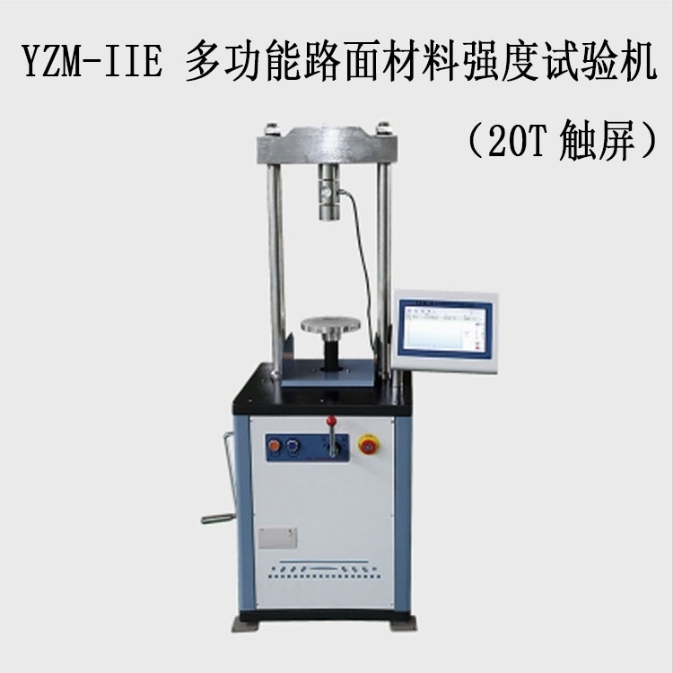 YZM-IIE 多功能路面材料強(qiáng)度試驗(yàn)機(jī)(20T觸屏)
