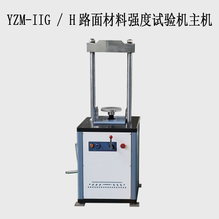 YZM-IIG / H路面材料強(qiáng)度試驗(yàn)機(jī)主機(jī)(10T/20T)