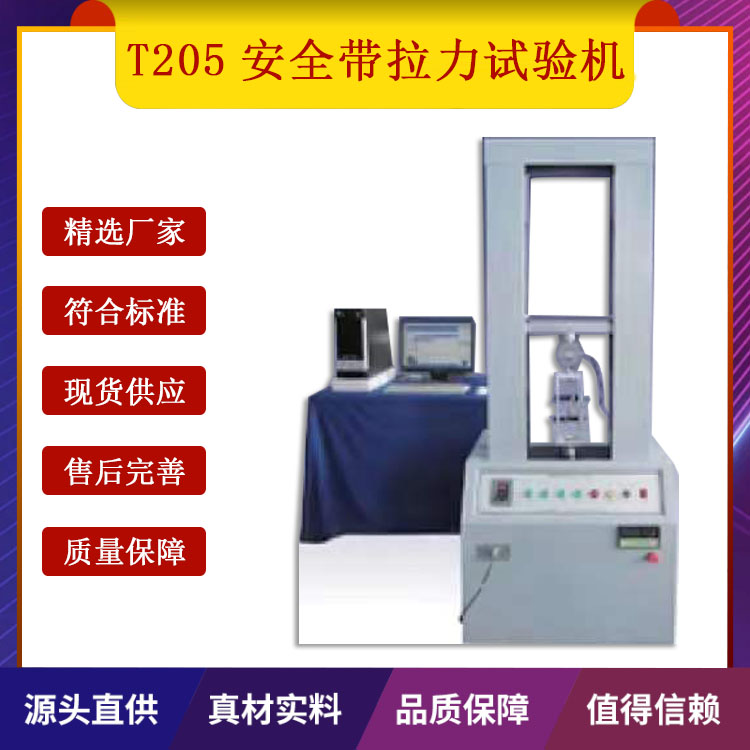 T205安全帶拉力試驗機(jī)