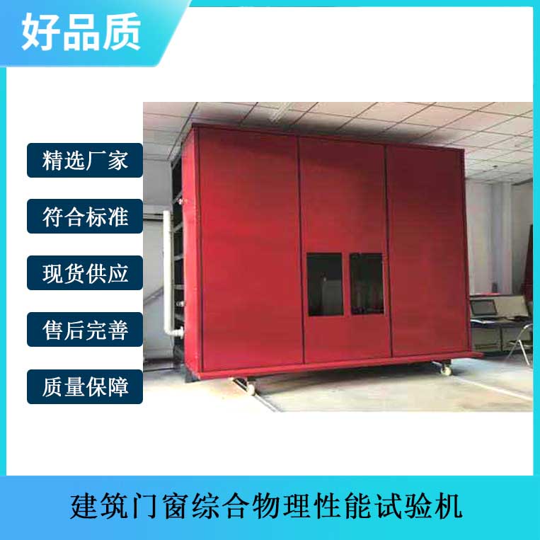 建筑門(mén)窗綜合物理性能試驗(yàn)機(jī)