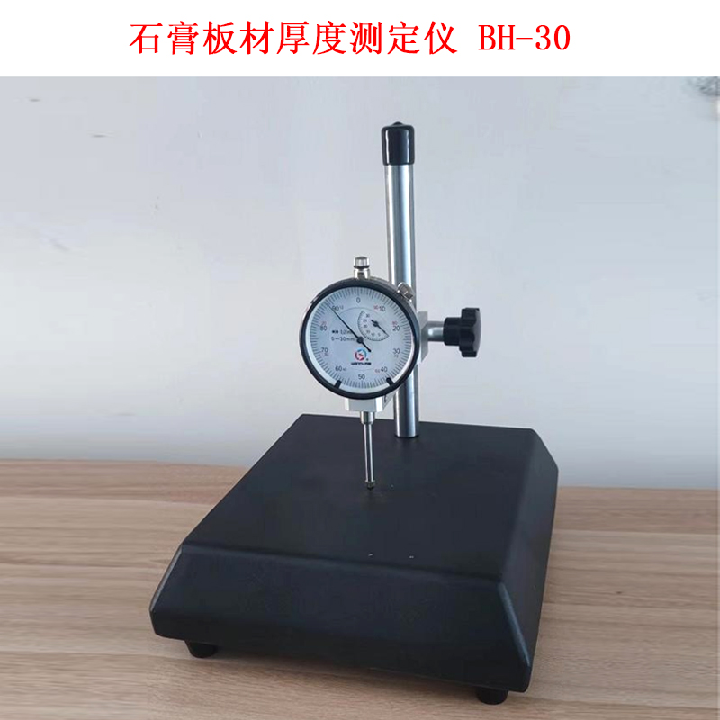 石膏板材厚度測(cè)定儀 BH-30.jpg