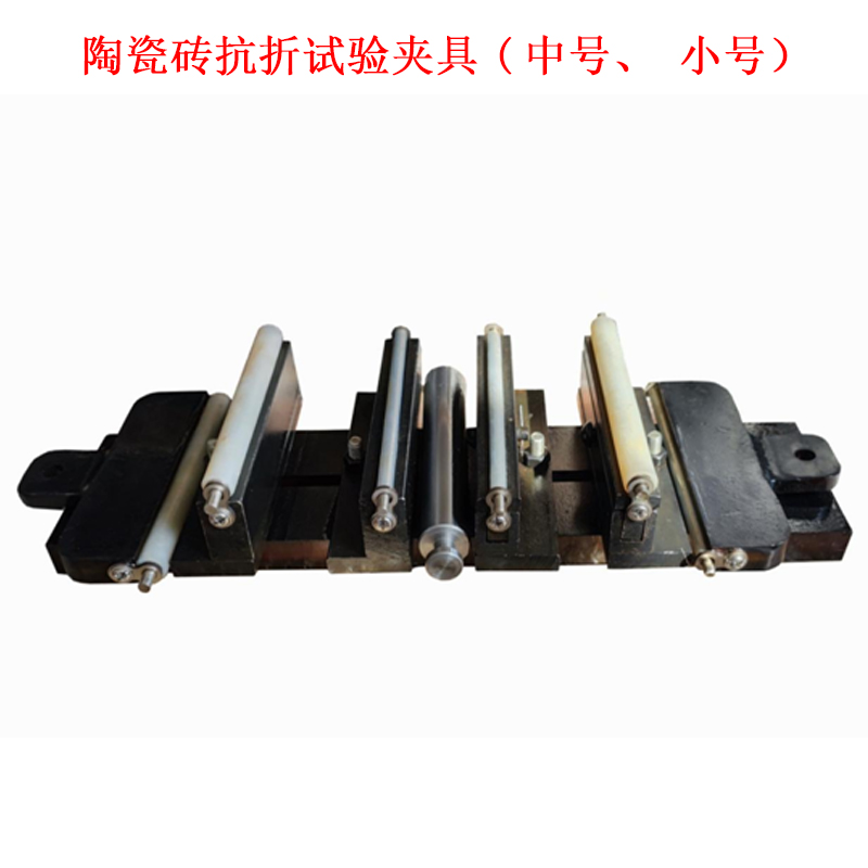 陶瓷磚抗折試驗夾具(中號、小號）.jpg
