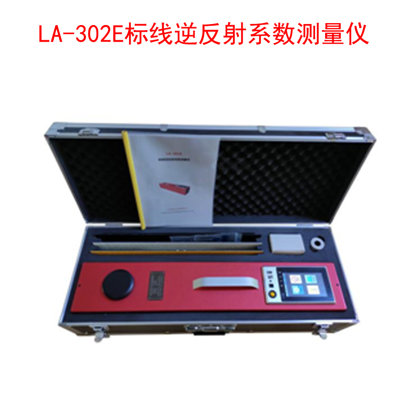 LA-302E標線逆反射系數(shù)測量儀的產(chǎn)品特點及技術參數(shù)