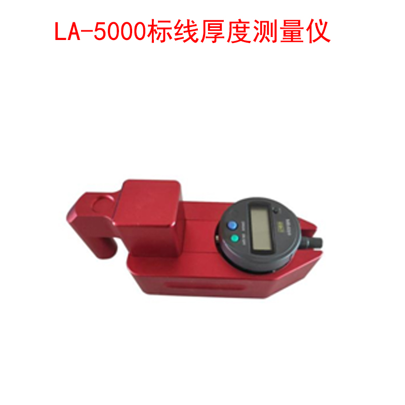 LA-5000標(biāo)線(xiàn)厚度測(cè)量?jī)x的特點(diǎn)及適用范圍